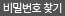비밀번호찾기